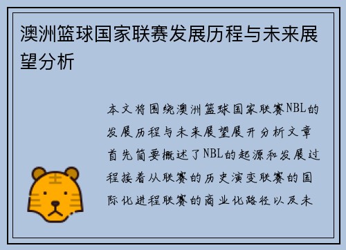澳洲篮球国家联赛发展历程与未来展望分析