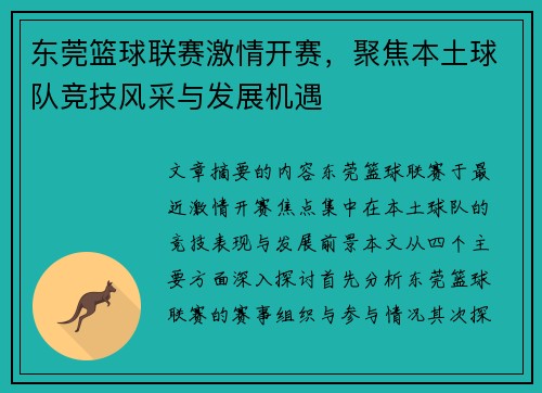 东莞篮球联赛激情开赛，聚焦本土球队竞技风采与发展机遇