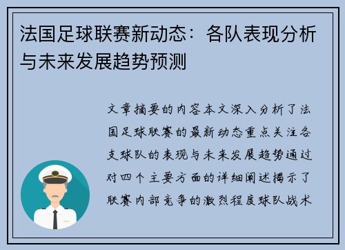 法国足球联赛新动态：各队表现分析与未来发展趋势预测