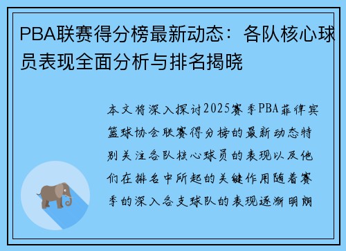 PBA联赛得分榜最新动态：各队核心球员表现全面分析与排名揭晓