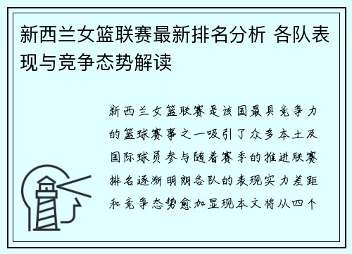 新西兰女篮联赛最新排名分析 各队表现与竞争态势解读