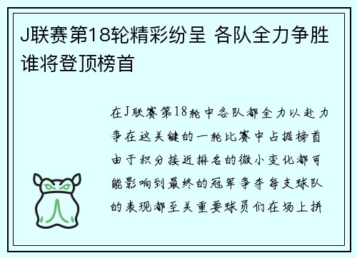 J联赛第18轮精彩纷呈 各队全力争胜谁将登顶榜首
