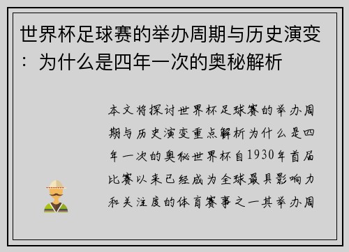 世界杯足球赛的举办周期与历史演变：为什么是四年一次的奥秘解析