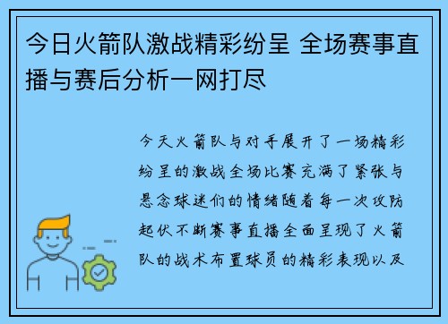 今日火箭队激战精彩纷呈 全场赛事直播与赛后分析一网打尽