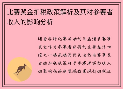 比赛奖金扣税政策解析及其对参赛者收入的影响分析