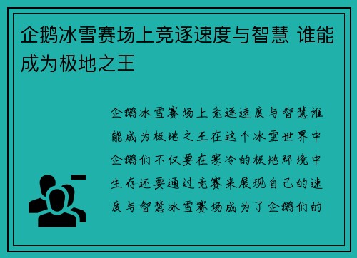 企鹅冰雪赛场上竞逐速度与智慧 谁能成为极地之王