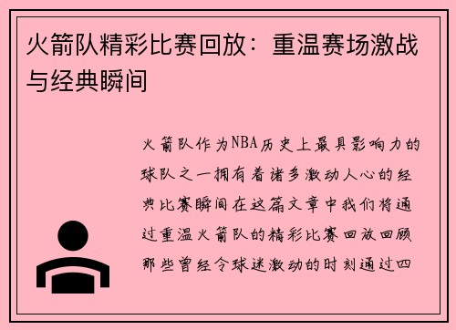 火箭队精彩比赛回放：重温赛场激战与经典瞬间