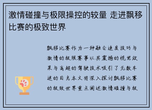 激情碰撞与极限操控的较量 走进飘移比赛的极致世界