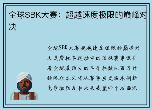 全球SBK大赛：超越速度极限的巅峰对决