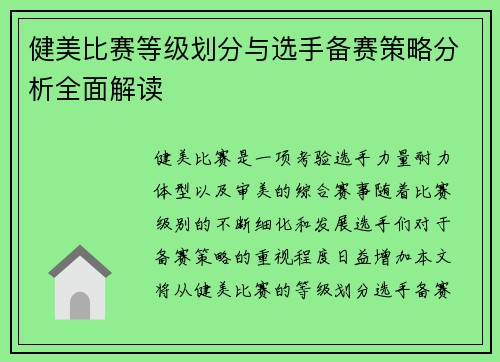 健美比赛等级划分与选手备赛策略分析全面解读