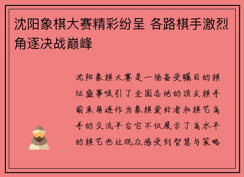 沈阳象棋大赛精彩纷呈 各路棋手激烈角逐决战巅峰