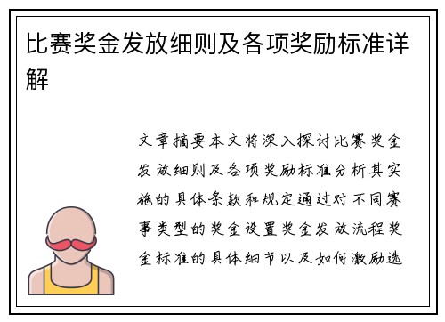 比赛奖金发放细则及各项奖励标准详解