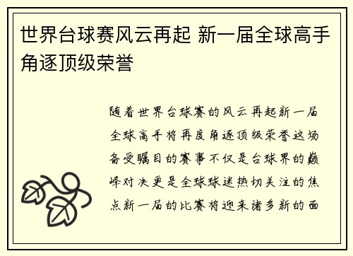 世界台球赛风云再起 新一届全球高手角逐顶级荣誉