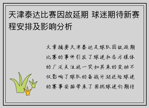 天津泰达比赛因故延期 球迷期待新赛程安排及影响分析