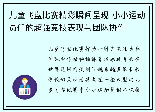 儿童飞盘比赛精彩瞬间呈现 小小运动员们的超强竞技表现与团队协作