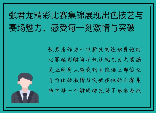 张君龙精彩比赛集锦展现出色技艺与赛场魅力，感受每一刻激情与突破