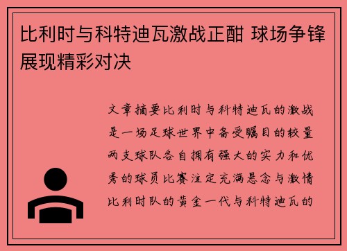 比利时与科特迪瓦激战正酣 球场争锋展现精彩对决