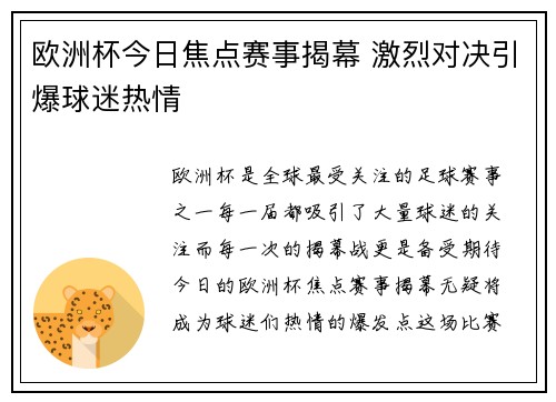 欧洲杯今日焦点赛事揭幕 激烈对决引爆球迷热情