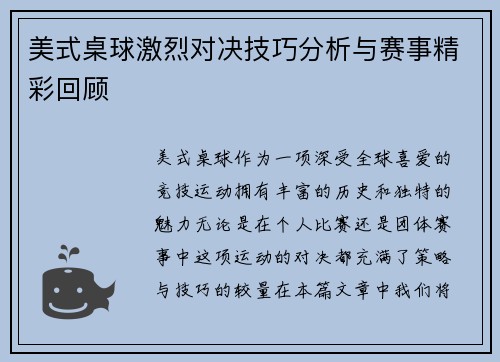 美式桌球激烈对决技巧分析与赛事精彩回顾