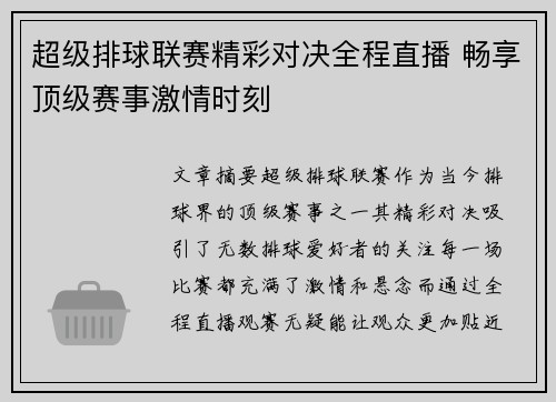 超级排球联赛精彩对决全程直播 畅享顶级赛事激情时刻