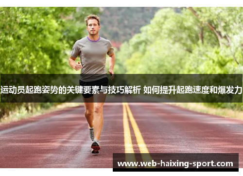 运动员起跑姿势的关键要素与技巧解析 如何提升起跑速度和爆发力