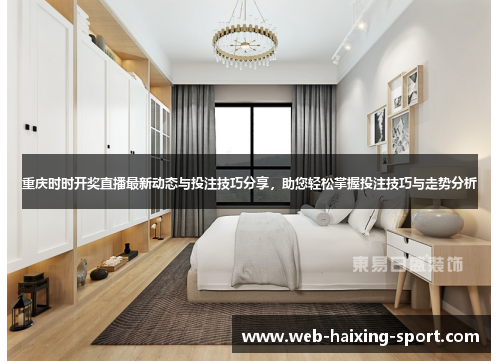 重庆时时开奖直播最新动态与投注技巧分享，助您轻松掌握投注技巧与走势分析