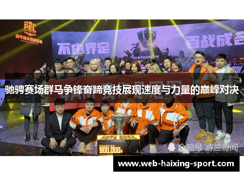 驰骋赛场群马争锋奋蹄竞技展现速度与力量的巅峰对决