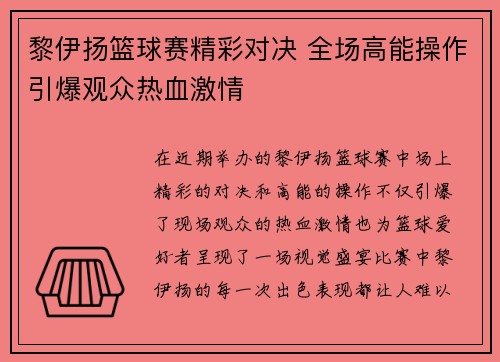 黎伊扬篮球赛精彩对决 全场高能操作引爆观众热血激情