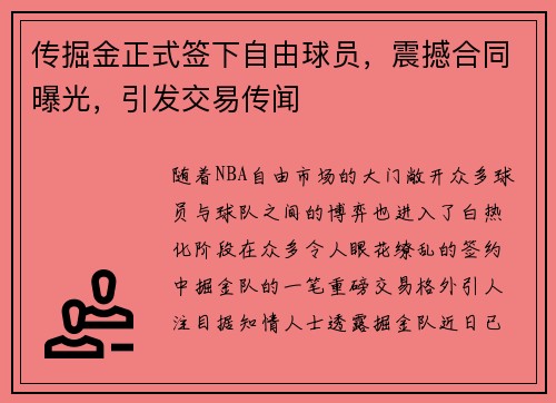 传掘金正式签下自由球员，震撼合同曝光，引发交易传闻