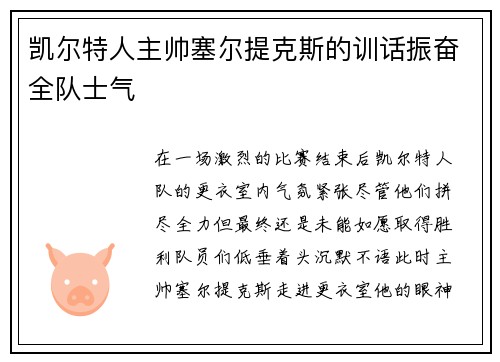 凯尔特人主帅塞尔提克斯的训话振奋全队士气