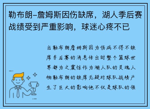 勒布朗-詹姆斯因伤缺席，湖人季后赛战绩受到严重影响，球迷心疼不已