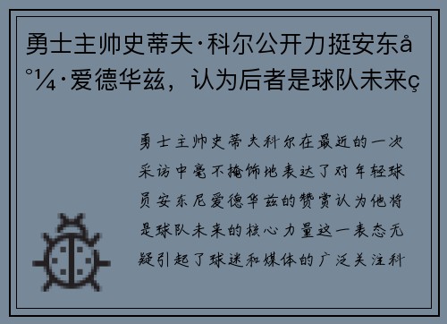 勇士主帅史蒂夫·科尔公开力挺安东尼·爱德华兹，认为后者是球队未来的核心力量