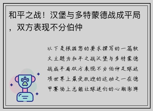 和平之战！汉堡与多特蒙德战成平局，双方表现不分伯仲