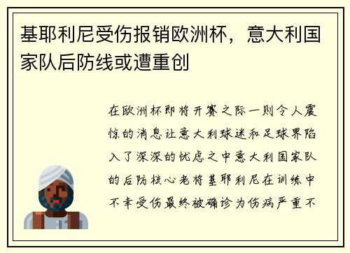 基耶利尼受伤报销欧洲杯，意大利国家队后防线或遭重创