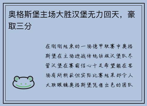 奥格斯堡主场大胜汉堡无力回天，豪取三分