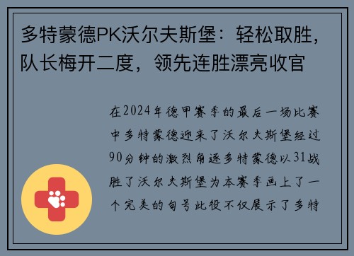 多特蒙德PK沃尔夫斯堡：轻松取胜，队长梅开二度，领先连胜漂亮收官