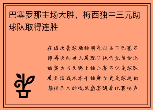 巴塞罗那主场大胜，梅西独中三元助球队取得连胜