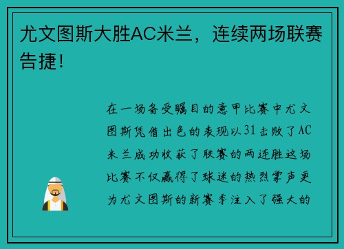 尤文图斯大胜AC米兰，连续两场联赛告捷！