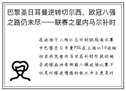 巴黎圣日耳曼逆转切尔西，欧冠八强之路仍未尽——联赛之星内马尔补时绝杀，PSG晋级前八强