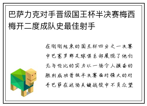 巴萨力克对手晋级国王杯半决赛梅西梅开二度成队史最佳射手