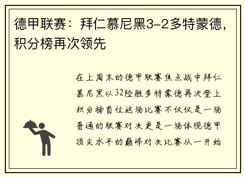 德甲联赛：拜仁慕尼黑3-2多特蒙德，积分榜再次领先