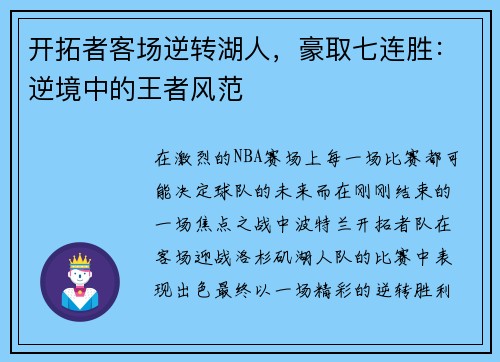开拓者客场逆转湖人，豪取七连胜：逆境中的王者风范