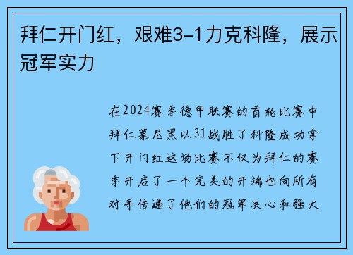 拜仁开门红，艰难3-1力克科隆，展示冠军实力
