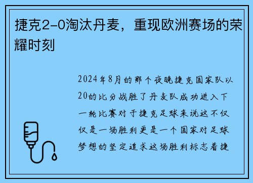 捷克2-0淘汰丹麦，重现欧洲赛场的荣耀时刻