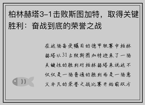 柏林赫塔3-1击败斯图加特，取得关键胜利：奋战到底的荣誉之战