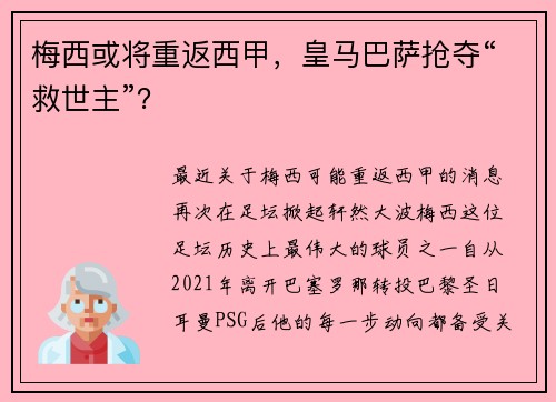 梅西或将重返西甲，皇马巴萨抢夺“救世主”？