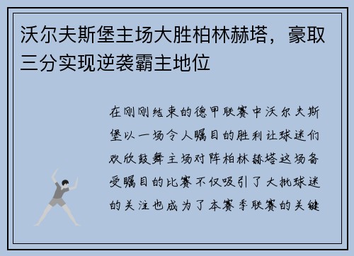 沃尔夫斯堡主场大胜柏林赫塔，豪取三分实现逆袭霸主地位