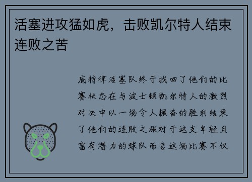 活塞进攻猛如虎，击败凯尔特人结束连败之苦