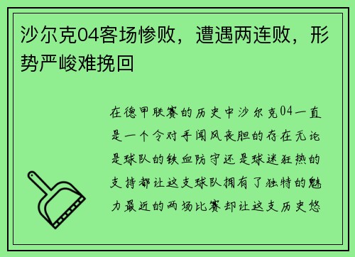 沙尔克04客场惨败，遭遇两连败，形势严峻难挽回