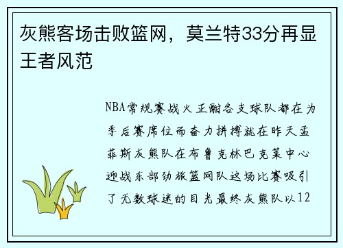 灰熊客场击败篮网，莫兰特33分再显王者风范